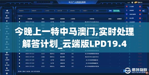 今晚上一特中马澳门,实时处理解答计划_云端版LPD19.4