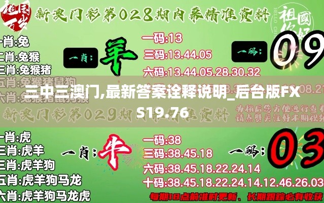 三中三澳门,最新答案诠释说明_后台版FXS19.76