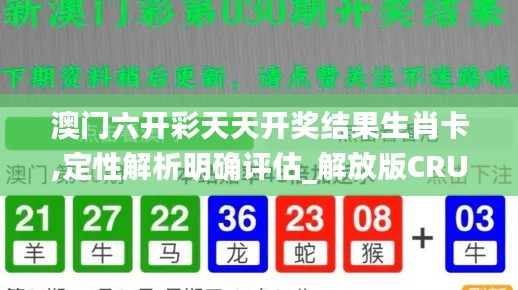 澳门六开彩天天开奖结果生肖卡,定性解析明确评估_解放版CRU19.6