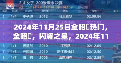 全昭旻，闪耀之星瞩目焦点，2024年11月25日的热门之星