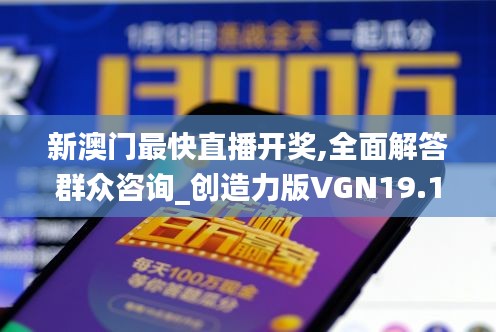 新澳门最快直播开奖,全面解答群众咨询_创造力版VGN19.17
