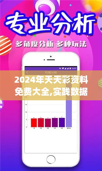 2024年天天彩资料免费大全,实践数据分析评估_体验版ISA19.92