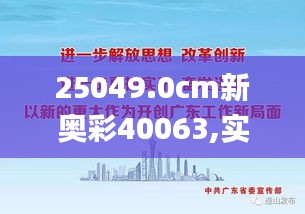 25049.0cm新奥彩40063,实地应用实践解读_并行版HWM10.23