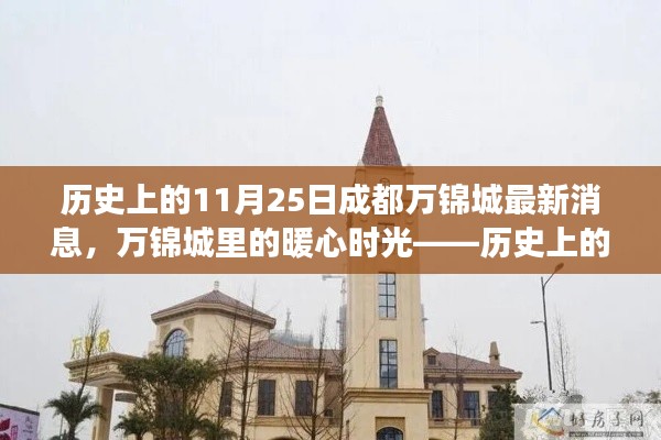 历史上的11月25日成都万锦城暖心时光，趣事与友情的印记