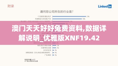 澳门天天好好兔费资料,数据详解说明_优雅版XNF19.42