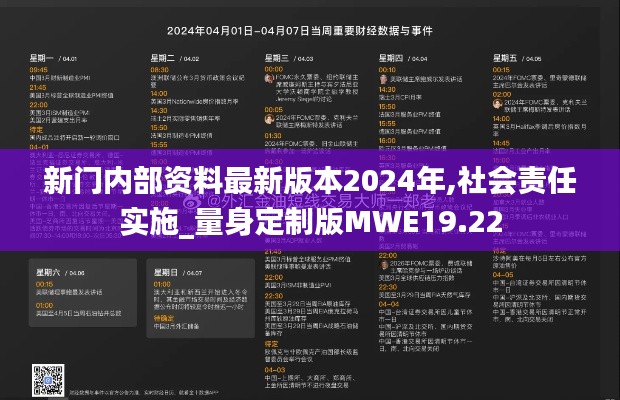 新门内部资料最新版本2024年,社会责任实施_量身定制版MWE19.22