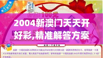 2004新澳门天天开好彩,精准解答方案详解_旅行版QKQ19.62