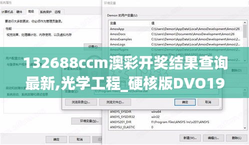 132688ccm澳彩开奖结果查询最新,光学工程_硬核版DVO19.84