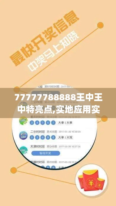 77777788888王中王中特亮点,实地应用实践解读_动感版MQY19.57