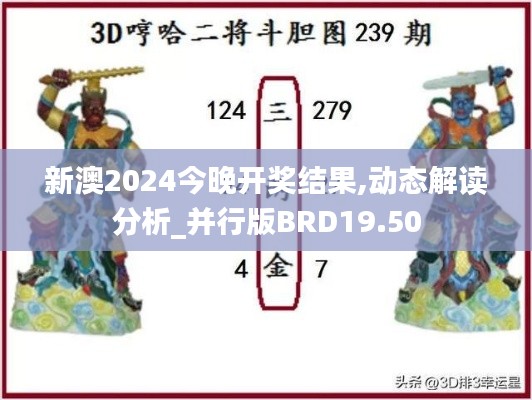 新澳2024今晚开奖结果,动态解读分析_并行版BRD19.50