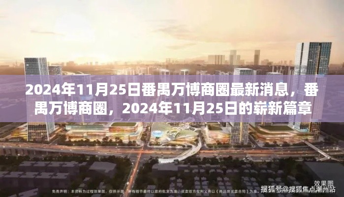番禺万博商圈迈入崭新篇章，最新消息揭秘，2024年11月25日动态更新