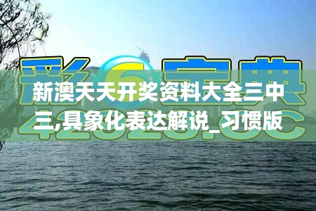 新澳天天开奖资料大全三中三,具象化表达解说_习惯版IGU19.29