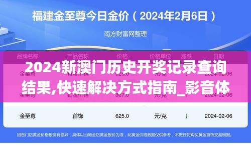 2024新澳门历史开奖记录查询结果,快速解决方式指南_影音体验版KBW19.76