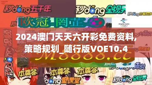 2024澳门天天六开彩免费资料,策略规划_随行版VOE10.4