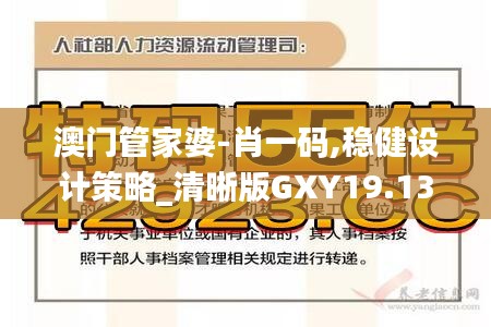 澳门管家婆-肖一码,稳健设计策略_清晰版GXY19.13