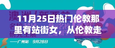 伦教地区涉黄现象警示，学习改变命运，自信照亮未来