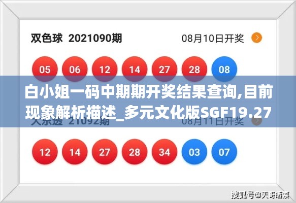 白小姐一码中期期开奖结果查询,目前现象解析描述_多元文化版SGF19.27