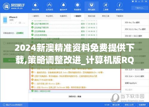 2024新澳精准资料免费提供下载,策略调整改进_计算机版RQR19.31