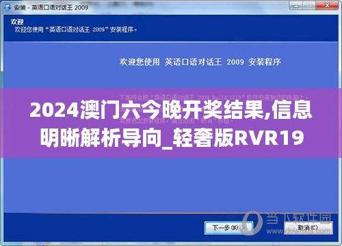 2024澳门六今晚开奖结果,信息明晰解析导向_轻奢版RVR19.61
