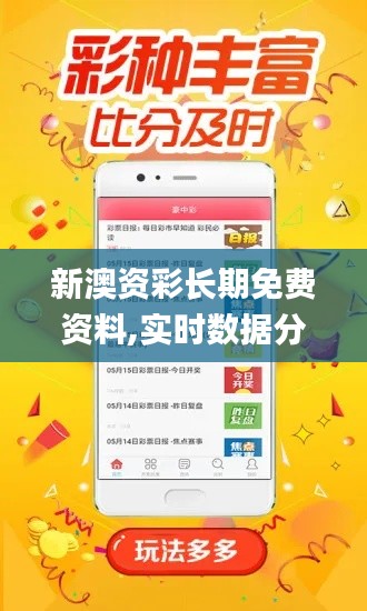 新澳资彩长期免费资料,实时数据分析_全球版XUB19.8