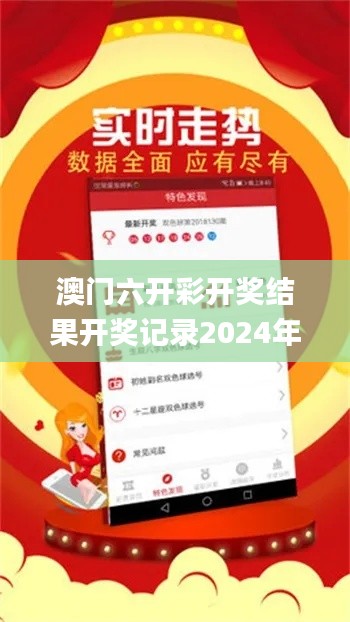 澳门六开彩开奖结果开奖记录2024年直播直播,深入登降数据利用_触感版LMD19.74