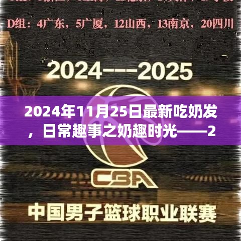 日常趣事之奶趣时光，温馨成长记中的吃奶发新篇章（2024年11月25日）