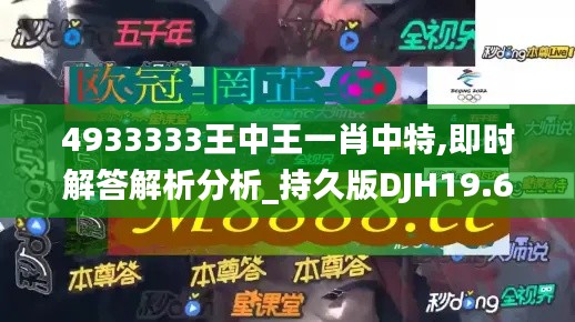 4933333王中王一肖中特,即时解答解析分析_持久版DJH19.6
