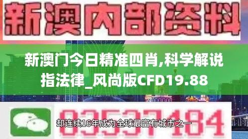 新澳门今日精准四肖,科学解说指法律_风尚版CFD19.88