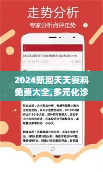 2024新澳天天资料免费大全,多元化诊断解决_便携版UWK10.93