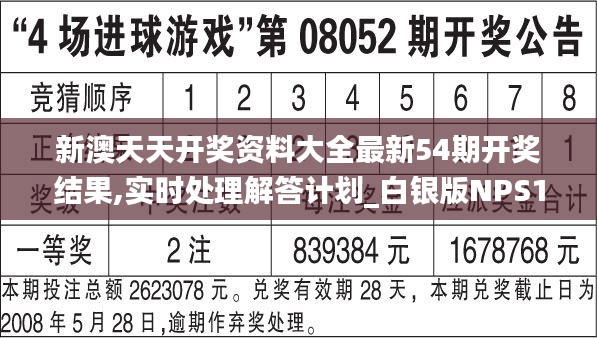 新澳天天开奖资料大全最新54期开奖结果,实时处理解答计划_白银版NPS19.57