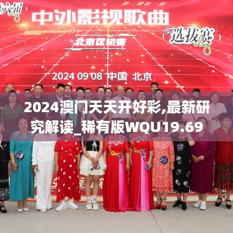 2024澳门天天开好彩,最新研究解读_稀有版WQU19.69