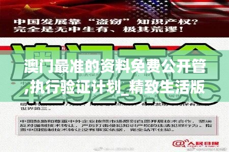澳门最准的资料免费公开管,执行验证计划_精致生活版IHG19.94