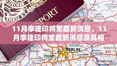 11月李建印将军最新消息及观点分析