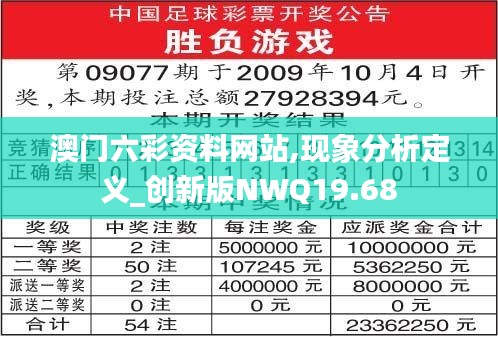 澳门六彩资料网站,现象分析定义_创新版NWQ19.68