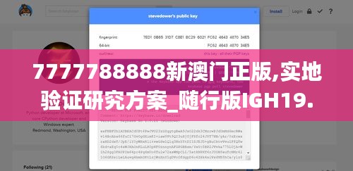 7777788888新澳门正版,实地验证研究方案_随行版IGH19.50