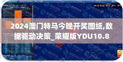 2024澳门特马今晚开奖图纸,数据驱动决策_荣耀版YDU10.80