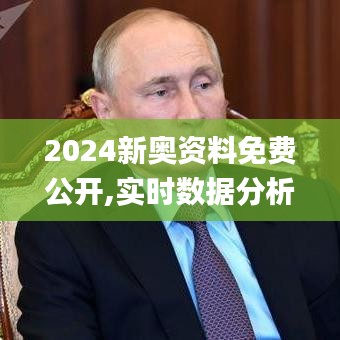 2024新奥资料免费公开,实时数据分析_先锋版WCU19.96