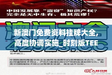 新澳门免费资料挂牌大全,高度协调实施_时刻版TEE19.42