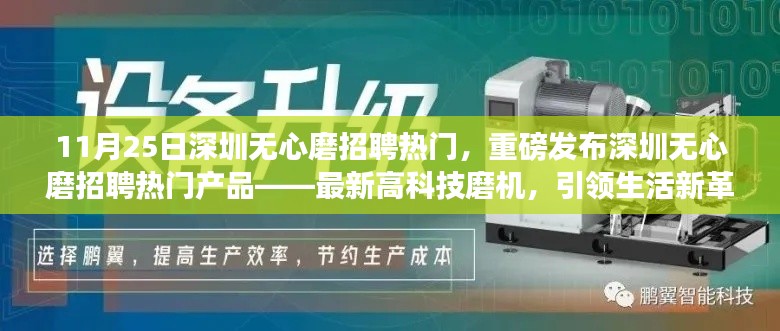 深圳无心磨招聘热门产品引领生活新革命，最新高科技磨机重磅发布