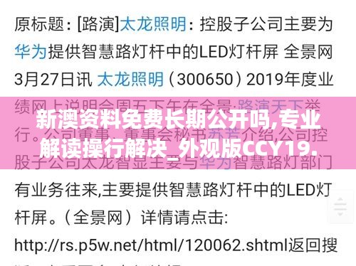 新澳资料免费长期公开吗,专业解读操行解决_外观版CCY19.10