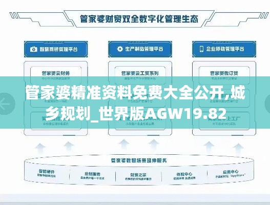 管家婆精准资料免费大全公开,城乡规划_世界版AGW19.82