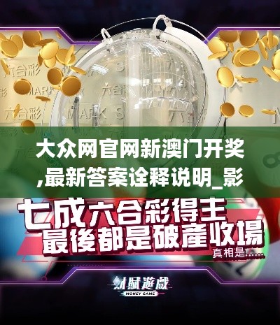 大众网官网新澳门开奖,最新答案诠释说明_影像处理版ZEX19.14