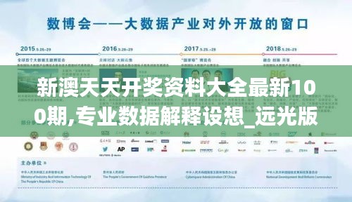 新澳天天开奖资料大全最新100期,专业数据解释设想_远光版SUS19.93