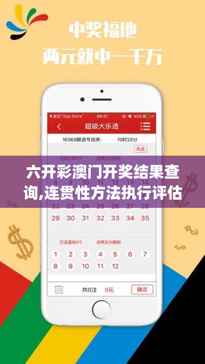 六开彩澳门开奖结果查询,连贯性方法执行评估_运动版NFX10.80