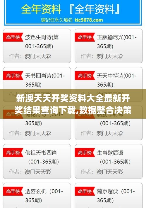 新澳天天开奖资料大全最新开奖结果查询下载,数据整合决策_经典版CPN10.9