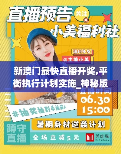 新澳门最快直播开奖,平衡执行计划实施_神秘版KKE19.4