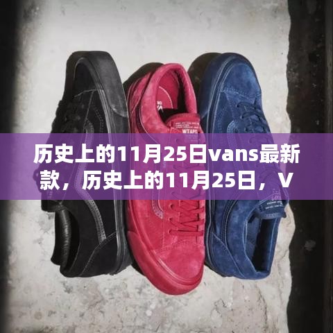 历史上的11月25日Vans最新鞋款深度评测与介绍