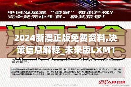 2024新澳正版免费资料,决策信息解释_未来版LXM19.2
