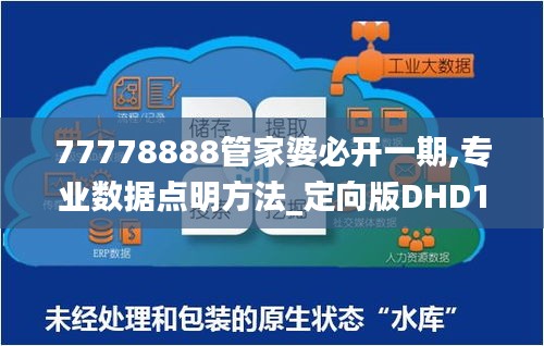 77778888管家婆必开一期,专业数据点明方法_定向版DHD19.13