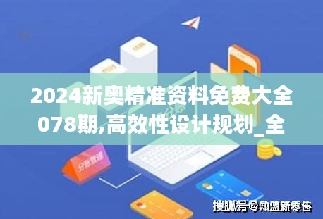 2024新奥精准资料免费大全078期,高效性设计规划_全景版IVE19.29